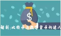 深度解析：比特币与数字货币的迷人区别