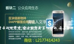 深入了解TP钱包与私钥导出在当今的数字货币和区