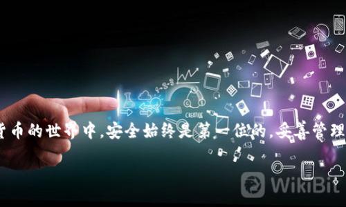 深入了解TP钱包与私钥导出

在当今的数字货币和区块链世界，安全性是首要关注的问题。TP钱包作为其中一种广受欢迎的加密货币钱包，很多用户在使用过程中都会有这样的疑问：TP钱包和密码是否能够导出私钥？为了更好地理解这个问题，我们将全面解析TP钱包的本质，并仔细探讨私钥导出的可能性及其对于资产安全的影响。

什么是TP钱包？

TP钱包（Trust Wallet）是一款多功能的移动端数字货币钱包，支持多种加密货币和分散应用程序（DApps）。它不仅提供了易于使用的界面，用户还可以在上面进行交易、存储和管理数字资产。TP钱包的安全性来源于其私钥管理机制，这也是许多用户选择它的原因。

私钥的角色与重要性

在讨论私钥导出之前，我们需要明确私钥的角色是什么。通常情况下，私钥类似于银行账户的密码，控制着用户对其加密资产的访问权。每个加密钱包都生成一对公钥和私钥，公钥可以分享给其他人以接收资金，而私钥则需要严格保密。一旦私钥泄露，任何人都可以获得钱包里的所有资产，因此妥善管理私钥至关重要。

TP钱包如何管理私钥

TP钱包采用去中心化的方式管理私钥，这意味着用户的私钥仅在其设备上存储，用户拥有完全的控制权。TP钱包使用加密技术来保护私钥，有效防止未经授权的访问。此外，TP钱包为了用户的便捷和安全，常常会提供助记词（Mnemonic Phrase），用户可通过助记词重建钱包和访问其资产。

是否可以导出TP钱包的私钥？

回到我们最初的问题：TP钱包和密码是否可以导出私钥？答案是肯定的，但需要注意的是，导出私钥的过程相对复杂，并且需要用户谨慎操作。

首先，用户需要打开TP钱包应用，进入“设置”选项。在“安全设置”中，通常可以找到“导入/导出私钥”的功能。通过此功能，用户可以查看和导出自己的私钥。然而，值得警惕的是，导出私钥后，请务必将其存储在安全的地方，切忌随意分享或存放于不安全的地方。任何一旦不慎泄露，钱包中的资产将面临风险。 

导出私钥的风险与防护

导出私钥虽然方便用户在其他钱包或平台上访问资产，但也伴随一定的风险。私钥一旦被第三方知晓，用户的资产安全将不再有保障。因此，以下是一些建议以确保用户的资产安全：

ul
    li绝不要在线分享私钥或将其存储在不安全的地方。/li
    li考虑使用硬件钱包或其他安全存储方式，增加资产的安全层级。/li
    li定期更新钱包的安全设置，确保及时发现潜在风险。/li
/ul

助记词与私钥的关系

除了讨论导出私钥，助记词也是一个非常重要的部分。助记词实际上是私钥的备份，它可以帮助用户重建钱包。用户在创建TP钱包时，系统会生成一组助记词，用户需要妥善保存这组词。如果用户丢失了手机或应用，也可以通过助记词重新获得对自己资产的访问。

如何保护自己的TP钱包私钥和助记词

为了保障用户的资产安全，以下是一些保护TP钱包私钥和助记词的实用措施：

ul
    li将助记词写下来并存放在安全的地方，而不是数字化存储，避免黑客攻击。/li
    li使用加密的云存储服务来保存私钥和助记词，并设置强密码。/li
    li打开双重认证（Two-Factor Authentication，2FA），对登录进行额外保护。/li
/ul

相关问题探讨

问题 1: 如果我忘记了TP钱包的密码，我还能找回私钥吗？

忘记TP钱包密码后，您是无法直接从钱包界面找回私钥的。但如果您仍然拥有助记词，您可以通过输入助记词来恢复钱包功能。步骤如下：

ol
    li打开TP钱包应用，点击“恢复钱包”。/li
    li输入您之前记录的助记词，按顺序确认。/li
    li设置一个新的密码，安全检查通过后，您将能够重新访问您的钱包和资产。/li
/ol

因此，确保将助记词安全地存储是极其重要的。一旦您失去密码，但保留助记词，那么资产就不会轻易丢失。

问题 2: TP钱包的安全性相比其他类型的钱包如何？

TP钱包是一款去中心化的钱包，用户的私钥仅存储在设备上，这使得它在安全性上优于一些中心化的交易所钱包。在比较不同类型的钱包时，可以从三个方面考虑：安全性、使用便捷性与支持中的货币种类。

ul
    listrong安全性/strong：去中心化的钱包如TP钱包提供更高的安全性，因为用户掌握自己的私钥和助记词，消除了单点故障的风险。/li
    listrong使用便捷性/strong：TP钱包接口友好，适合新手使用，而且支持多种数字资产，用户可以轻松进行管理和交易。/li
    listrong货币种类支持/strong：TP钱包支持的数字货币种类丰富，用户可以在同一个钱包中管理多种资产，方便去中心化交易、DApps使用等。/li
/ul

总的来说，TP钱包以其出色的安全性和便捷的使用体验，成为了越来越多加密货币爱好者的首选。

结语

关于TP钱包与私钥导出的问题，我们已经进行了详细探讨。通过理解私钥的角色、TP钱包的安全性及其导出过程，用户能够更好地保护自己的资产。在数字货币的世界中，安全始终是第一位的，妥善管理好自己的私钥和助记词是每位投资者都应具备的基本素养。无论是选择TP钱包还是其他钱包，始终谨记安全第一，才能在追逐数字资产的道路上走得更稳！

如何安全导出TP钱包私钥及其重要性揭秘