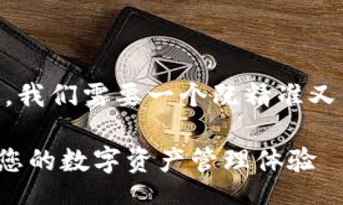 xbc

思考一个且的

为了吸引用户并提升搜索引擎的效果，我们需要一个既精准又引人入胜的。经过思考，一个适合的为：

如何选择可靠的以太坊钱包 - 润色您的数字资产管理体验