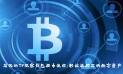 简化的TP观察钱包提币流程：轻松操控你的数字资