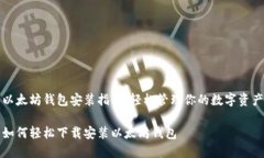 以太坊钱包安装指南：轻松管理你的数字资产如