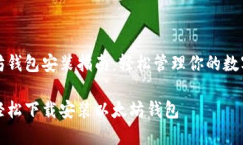以太坊钱包安装指南：轻松管理你的数字资产

如何轻松下载安装以太坊钱包