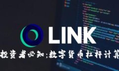 精明投资者必知：数字货币杠杆计算详解