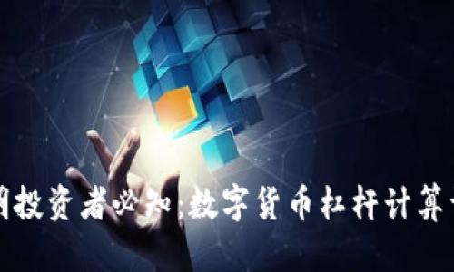 精明投资者必知：数字货币杠杆计算详解