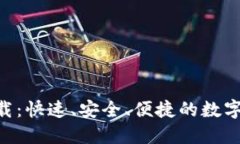 TOPAY钱包下载：快速、安全、便捷的数字资产管理