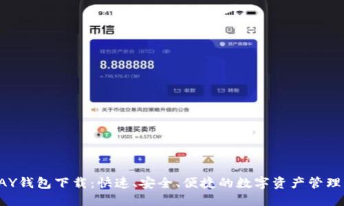 TOPAY钱包下载：快速、安全、便捷的数字资产管理利器