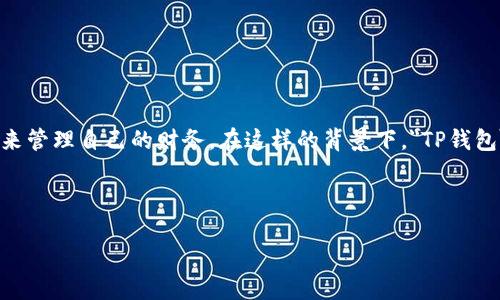 思考一个且的

在现代社会，电子支付和数字钱包已经成为我们生活中不可或缺的一部分。很多用户都希望能找到一个安全、便捷的数字钱包来管理自己的财务。在这样的背景下，