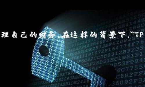 思考一个且的

在现代社会，电子支付和数字钱包已经成为我们生活中不可或缺的一部分。很多用户都希望能找到一个安全、便捷的数字钱包来管理自己的财务。在这样的背景下，