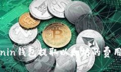 深入探讨Ronin钱包提取以太坊的费用结构及策略
