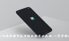 如何在苹果钱包中轻松安装以太坊：一步步指南