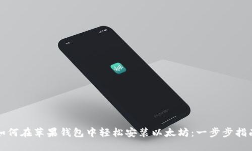 如何在苹果钱包中轻松安装以太坊：一步步指南