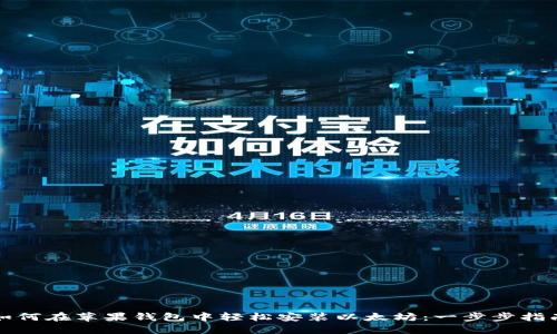如何在苹果钱包中轻松安装以太坊：一步步指南