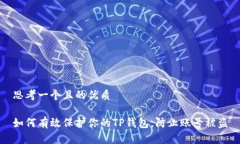 思考一个且的优质如何有效保护你的TP钱包，防止