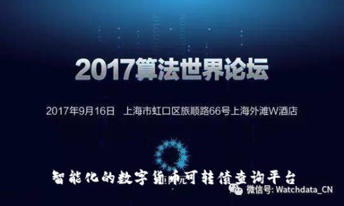 智能化的数字货币可转债查询平台