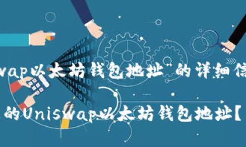 以下是关于“Uniswap以太坊钱包地址”的详细信息，会涵盖的元素。

如何安全地获取您的Uniswap以太坊钱包地址？