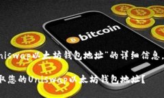 以下是关于“Uniswap以太坊钱包地址”的详细信息