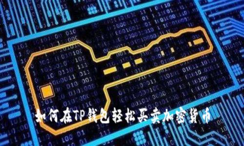 如何在TP钱包轻松买卖加密货币