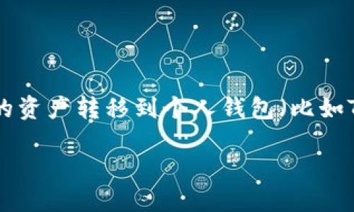 欧易如何转到TP钱包：详细指南

在数字货币的世界中，钱包的安全性和转账的便利性是至关重要的。许多用户可能会面临如何将他们在交易所（例如欧易）上的资产转移到个人钱包（比如TP钱包）的难题。今天，我们就来聊聊如何顺利进行这一转账过程，让你的资产更加安全，同时也让你能享受到更好的使用体验。

如何安全高效地将欧易资产转移到TP钱包