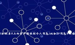 欧易如何转到TP钱包：详细指南在数字货币的世界