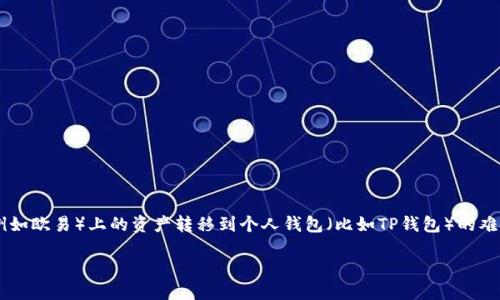 欧易如何转到TP钱包：详细指南

在数字货币的世界中，钱包的安全性和转账的便利性是至关重要的。许多用户可能会面临如何将他们在交易所（例如欧易）上的资产转移到个人钱包（比如TP钱包）的难题。今天，我们就来聊聊如何顺利进行这一转账过程，让你的资产更加安全，同时也让你能享受到更好的使用体验。

如何安全高效地将欧易资产转移到TP钱包