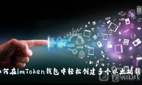 如何在imToken钱包中轻松创建多个以太坊钱包