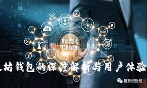 以太坊钱包的深度解析与用户体验提升