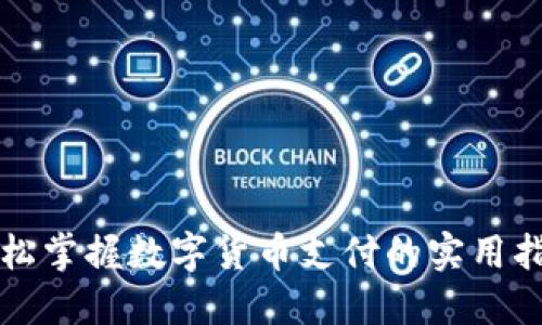 轻松掌握数字货币支付的实用指南