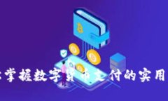 轻松掌握数字货币支付的实用指南