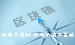 TP钱包的盈利模式揭秘：独特的商业策略与市场前