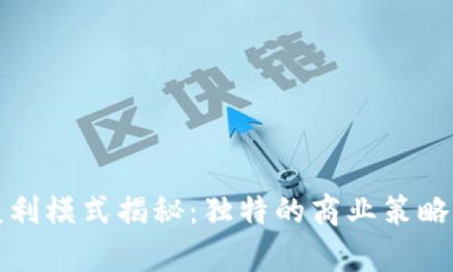 TP钱包的盈利模式揭秘：独特的商业策略与市场前景
