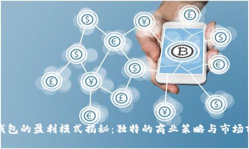 TP钱包的盈利模式揭秘：独特的商业策略与市场前景