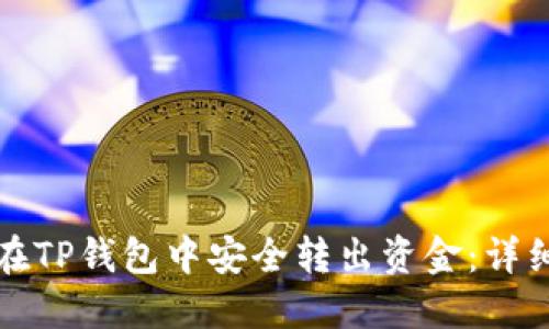 如何在TP钱包中安全转出资金：详细指南