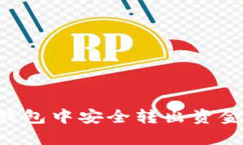 如何在TP钱包中安全转出资金：详细指南