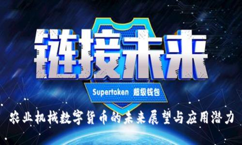 农业机械数字货币的未来展望与应用潜力