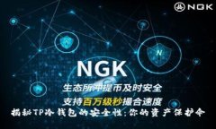 揭秘TP冷钱包的安全性：你的资产保护伞