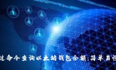 如何通过命令查询以太坊钱包余额：简单易懂的