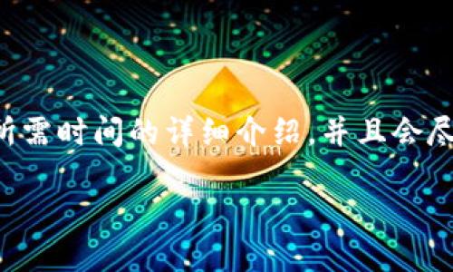 在这里，我将为您提供一个关于TP钱包转币到货币所需时间的详细介绍，并且会尽量用的语言来说明，同时提供相关的关键词和问题。

: TP钱包转币到货币需要多长时间？