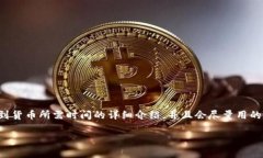 在这里，我将为您提供一个关于TP钱包转币到货币