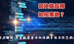 深度解析：买卖数字货币的诈骗手法与防范指南