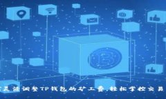 如何灵活调整TP钱包的矿工费，轻松掌控交易成本