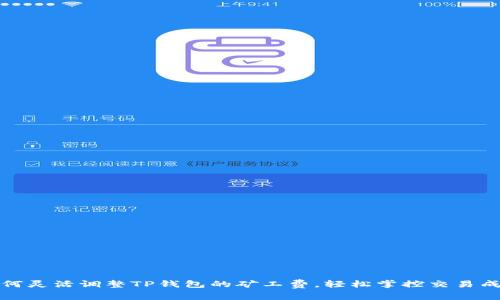 如何灵活调整TP钱包的矿工费，轻松掌控交易成本