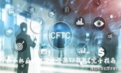 换手机后如何便捷登陆TP钱包？完全指南