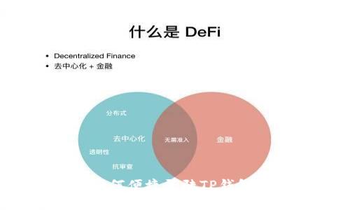 换手机后如何便捷登陆TP钱包？完全指南