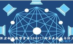 深度剖析数字货币300377的未来趋势与潜力