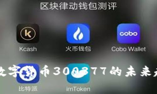 深度剖析数字货币300377的未来趋势与潜力