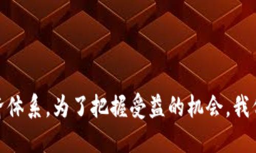 思考

在当前金融科技的迅猛发展中，数字货币尚处于人们讨论的风口浪尖。因此，我为此主题准备了一个的。

  数字货币的未来：如何改变我们的支付方式与金融格局 / 

相关关键词

 guanjianci 数字货币, 未来支付方式, 金融科技, 区块链技术 /guanjianci 

---

数字货币的概念与背景
数字货币作为区块链技术的一种应用，通常是由算法生成的，和传统的纸币或硬币相比，它没有实体形态。自比特币在2009年问世以来，数字货币的概念逐渐被大众所熟知。近年来各种不同的数字货币如雨后春笋般涌现，涵盖了从稳定币到中央银行数字货币（CBDC）的广泛类别。这些新兴形式的货币给我们的日常生活、商业交易和金融体系带来了巨大的影响。

数字货币如何改变支付方式
想象一下，你可以用手机扫一扫就完成支付，而无需排队在银行或便利店。这就是数字货币带来的便利。随着越来越多的商家接受数字货币，我们的支付方式正在发生根本性变化。去中心化的特性使得跨境交易更为便捷，减少了中间环节，降低了交易成本。
例如，中国的数字人民币正在试点推广，其目的是为了提升支付效率并增强对金融交易的监管。通过直接将数字货币与人民的日常生活相结合，政府可以实现更多的财务透明性和监控。

数字货币在金融体系中的影响
数字货币不仅是在支付领域的革新，更是在整个金融体系中的一场震动。传统金融机构可能会面临前所未有的挑战，因为人们对银行、支付处理以及资金转移的需求正在迅速变化。与此同时，这也促使银行和金融机构加速数字化转型，提供更灵活、更符合客户需求的金融服务。
在这个过程中，监管也是不可忽视的部分。为了保护消费者和防范金融风险，各国政府纷纷开始研究相关政策，并设立监管框架，以建立安全的数字货币环境。

投资数字货币的风险与机遇
尽管数字货币的前景广阔，投资这些资产并非没有风险。价格波动大是许多投资者需要面对的风险之一，市场可能在短时间内经历巨大的涨跌，令许多投资者感到不安。此外，由于数字货币市场还相对年轻，缺乏成熟的监管机制和法律框架，投资者需要保持警惕。
然而，正是由于这种高风险，也使得数字货币市场存在高收益的可能性。许多早期投资者通过持有比特币或其他数字资产实现了巨额的财富增长。因此，平衡风险与回报，做出明智的投资决策将是每个投资者都需要思考的问题。

未来展望：数字货币的可能趋势
随着技术的不断发展和人们对数字货币认知的加深，未来数字货币将可能出现以下几种趋势。
首先，越来越多的企业和商家将接受数字货币作为支付工具，进一步推动其在日常生活中的普及。其次，各国政府正在积极探索中央银行数字货币，这可能会引发传统货币体系的改变。此外，技术的不断演进，例如量子计算和人工智能，也可能为数字货币的安全与效率提供新的解决方案。

相关问题探讨

h4问题1：数字货币是否将取代传统货币？/h4
这一问题引发了广泛的讨论，目前尚无定论。尽管数字货币在一定程度上提供了便利和创新，但传统货币仍在大部分经济活动中占据重要地位。对此，许多专家认为，数字货币可能不会完全取代传统货币，而是作为一种补充，形成新的金融生态系统。
例如，某些场景下，尤其是在线交易，数字货币的使用可能会更为频繁。而在日常消遣和小额支付中，仍然会需要现金的使用。因此，数字货币和传统货币之间可能会形成一种共存的关系。

h4问题2：如何安全地使用数字货币？/h4
安全性是数字货币使用中的重要考虑部分。用户在进行数字货币的交易时，需要注意保护个人信息和资产安全。使用二次验证、强密码，以及冷钱包存储等安全措施能够有效降低被攻击的风险。
此外，随着越来越多的金融科技公司和交易平台的出现，它们提供的安全保障和用户保护措施也在不断提升。用户在选择交易平台时，应仔细查看其安全措施及用户评价，确保交易的安全性。

---

总之，数字货币的崛起给社会带来了前所未有的变革，我们正在见证一个新的金融时代的来临。虽然未来充满变数，但可以确定的是，它将深刻影响我们的生活和经济体系。为了把握受益的机会，我们需要时刻关注这一领域的发展动态，保持敏感，做出明智的决策。