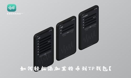 如何轻松添加莱特币到TP钱包？