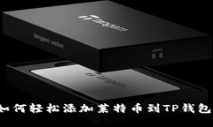 如何轻松添加莱特币到TP钱包？