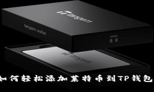如何轻松添加莱特币到TP钱包？